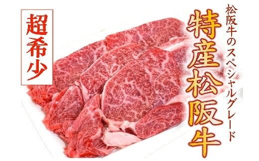 [7-7]特産松阪牛 水炊き・しゃぶしゃぶ用(カタロース)400g[限定10セット/月]