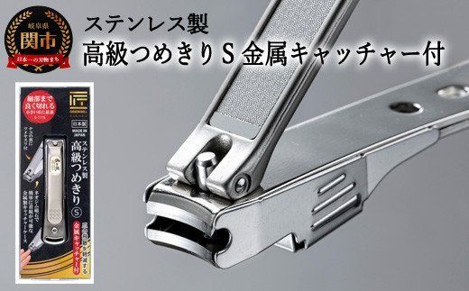 H9-86 ステンレス製高級爪切りS 金属キャッチャー付き G-1115（岐阜県