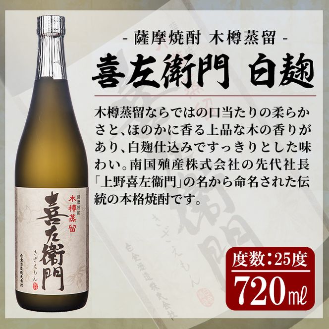 a912 鹿児島本格芋焼酎飲み比べ！姶良市＆喜左衞門2種(黒麹・白麹）計3本セット(900ml×1本・720ml×2本)酒 焼酎 本格芋焼酎 本格焼酎 芋焼酎 木樽蒸留 姶良市限定【南国リカー】