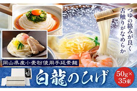 そうめん 白龍のひげ [ 岡山県産小麦粉使用手延素麺 ] 50g × 35束 かも川手延素麺株式会社 [30日以内に発送予定(土日祝除く)] 岡山県 浅口市 手延べ 素麺 麺 贈答用 お祝い 送料無料---124_15_30d_23_27000_35---