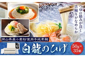 そうめん 白龍のひげ 〈 岡山県産小麦粉使用手延素麺 〉 50g × 35束 かも川手延素麺株式会社 《30日以内に発送予定(土日祝除く)》 岡山県 浅口市 手延べ 素麺 麺 贈答用 お祝い 送料無料---124_15_30d_23_27000_35---