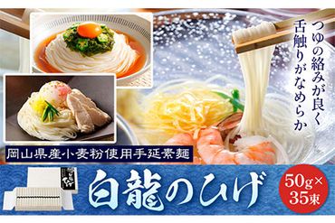 そうめん 白龍のひげ 〈 岡山県産小麦粉使用手延素麺 〉 50g × 35束 かも川手延素麺株式会社 《30日以内に発送予定(土日祝除く)》 岡山県 浅口市 手延べ 素麺 麺 贈答用 お祝い 送料無料---124_15_30d_23_27000_35---