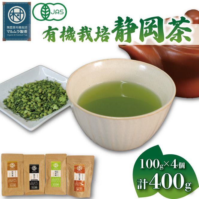 有機 栽培 静岡茶 4種セット 100g×4個 計400g ほうじ茶 玄米茶 煎茶 抹茶 お茶 日本茶 贈答 ギフト お取り寄せ マルムラ製茶 静岡県産 藤枝［PT0207-000008］