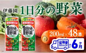 伊藤園 1日分の野菜（紙パック）200ml×48本【6ヶ月定期便】 【 全6回 伊藤園 飲料類 野菜ジュース 野菜 ジュース ミックスジュース 飲みもの】 [D07318t6]