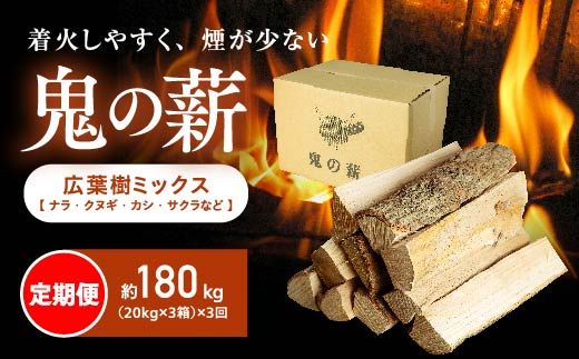 [定期便]鬼の薪(鬼北の広葉樹ミックス乾燥薪)3箱を3ヶ月連続でお届け![薪 ストーブ 定期便 アウトドア キャンプ ピザ ボイラー 自然 火 炎 燃料 焚火 暖炉 窯焼き 四国薪販売 焚火 キャンプファイヤー 愛媛県 鬼北町] ※離島への配送不可