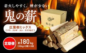 【定期便】鬼の薪(鬼北の広葉樹ミックス乾燥薪)3箱を3ヶ月連続でお届け！<薪 ストーブ 定期便 アウトドア キャンプ ピザ ボイラー 自然 火 炎 燃料 焚火 暖炉 窯焼き 四国薪販売 焚火 キャンプファイヤー 愛媛県 鬼北町>　※離島への配送不可