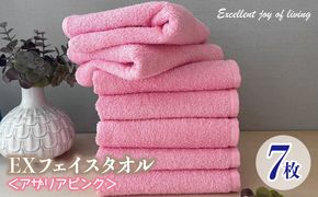 099H3621 泉州タオル EXフェイスタオル7枚セット（アザリアピンク）【泉州タオル 国産 吸水 普段使い 無地 シンプル 日用品 家族 ファミリー】