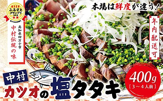 【年内配送】24-538N．中村でしか食べられない中村伝統の味「カツオの塩タタキセット」冷凍便