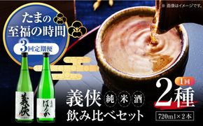 【3回定期便】 【 純米原酒 】 日本酒 義侠 純米酒セット 清酒 日本酒 飲み比べ 愛西市 /山忠本家酒造 【配達不可：離島】[AEAD004]