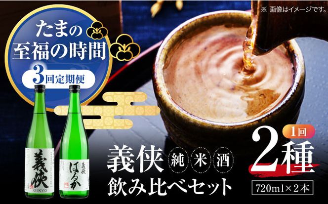 【3回定期便】 【純米原酒】 義侠 純米酒セット 清酒 日本酒 飲み比べ／山忠本家酒造株式会社[AEAD004]