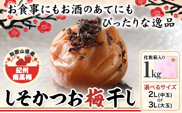 梅干し しそかつお梅干し 1kg 選べる 中玉 2L 大玉 3L 和歌山県産 株式会社とち亀物産 [30日以内に出荷予定(土日祝除く)] 和歌山県 日高町 梅 うめ しそ かつお 梅干し うめぼし 紀州南高梅 漬け物 漬物 ごはんのお供---wsh_ttk18_30d_25_17000_sk2l---