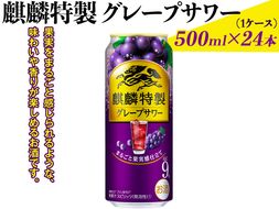 麒麟特製グレープサワー　500ml×24本（1ケース）｜お酒 チューハイ 葡萄 ぶどう ※着日指定不可◇