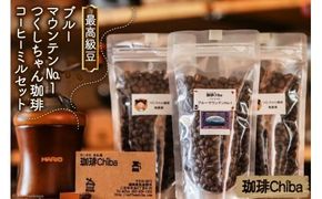 20004.つくしちゃん珈琲とブルマンとコーヒーミルのセット＜珈琲Chiba＞【福岡県筑紫野市】