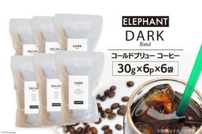 コールドブリュー コーヒー ダークブレンド 30g×6p×6袋 [エレファントコーヒー 福岡県 筑紫野市 21760679] スペシャルティ 珈琲 自家焙煎 アイスコーヒー オリジナル ブレンド