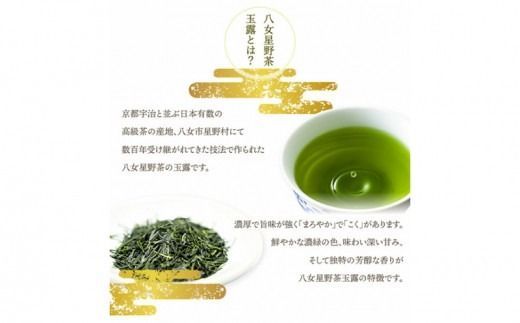 【A5-272】八女星野茶 星乃 玉露粉末茶40ｇ×4袋