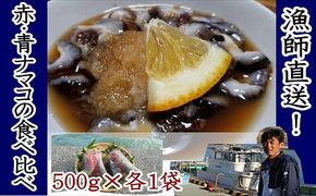 なまこ 修福丸ん赤・青ナマコの食べ比べ！（赤・青各1袋） なまこ ナマコ 海鼠 C1-23