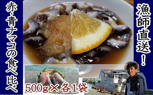 なまこ 修福丸ん赤・青ナマコの食べ比べ！（赤・青各1袋） なまこ ナマコ 海鼠 C1-23