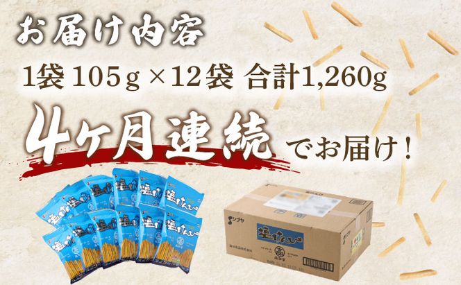【４ヶ月連続定期便】　塩けんぴ　１２袋小分けセット（計１２６０ｇ）　【室戸海洋深層水使用】rk034!