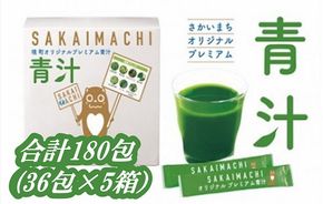 K1776 【訳あり】4年連続関東1位記念 オリジナル特選青汁5箱（限定1000セット）