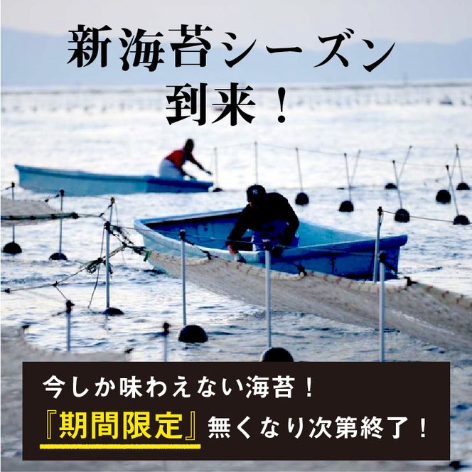 兵庫加古川産 一番摘み【新海苔】乾のり特上[2025年1月より順次発送]《のり 海苔 一番摘み 期間限定》【2402D01304】