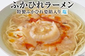 ふかひれラーメン 塩 1食 [石渡商店 宮城県 気仙沼市 20563789] 魚介類 ふかひれ フカヒレ 鱶鰭 ラーメン 拉麺 らーめん 半生麺 塩ラーメン 醤油ラーメン ふかひれ姿餡 中華 中華料理