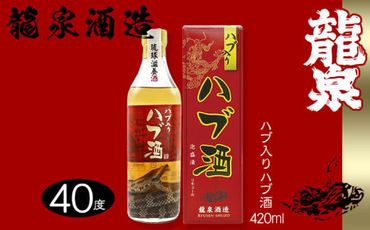 【龍泉酒造】ハブ入りハブ酒420ml
