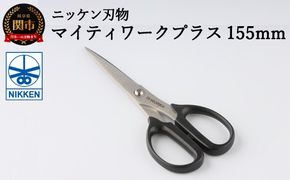 事務用はさみ155mm マイティーワークプラス ～鋏 ハサミ はさみ 刃物 ニッケン刃物 関市 文具 文房具 事務 雑貨～