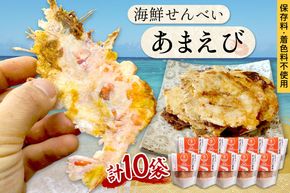京丹後海鮮せんべい《あまえび》　あまえびの姿せんべい　お酒のあてに抜群！プレゼントにも！お子様のおやつにも◎　10袋セット　UM00019