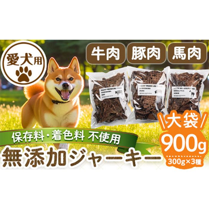 a882 [保存料・着色料 不使用]愛犬用無添加ジャーキーセット!大袋3種(各300g・合計900g)牛肉、豚肉、馬肉のジャーキー![Nフードサービス]鹿児島県産 動物 犬 ドッグ ペット フード 餌 エサ おやつ 乾物 ごはん ご飯 間食 ご褒美 ペット関係