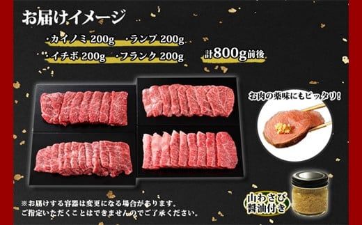 2076. 霜降り 黒毛和牛 A4 A5 等級 4種 焼肉 800g前後 4人前 BBQ ランプ イチボ カイノミ フランク 牛肉 肉 牛 和牛 山わさび 醤油 漬け ワサビ 付 肉 お取り寄せ 希少部位 送料無料 北海道 弟子屈町