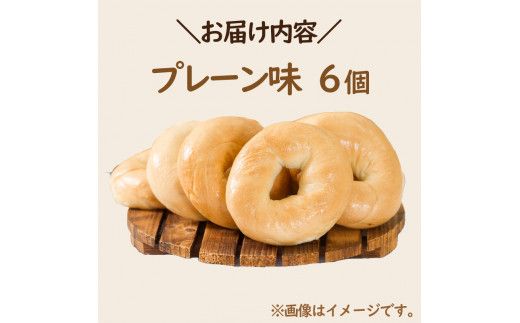 【朝食にもおやつにも】北海道産小麦でつくる ベーグル 6個入 プレーン ( ベーグル 小麦 水 塩 春よ恋 食事 朝食 おやつ 満腹感 プレーン )【049-0001】