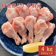 【訳あり】丹波 赤どり 手羽元 4kg（500g×8パック）＜京都亀岡丹波山本＞業務用 鶏肉 冷凍 小分け