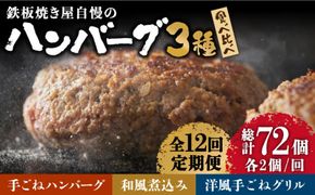 【12回定期便】鉄板焼き屋自慢の ハンバーグ 食べ比べ 3種類 ソース付き 150g×各2個 計 6個 / 南島原市 / はなぶさ [SCN096]