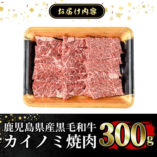 a894 《希少部位》鹿児島県産黒毛和牛カイノミ焼肉(300g)国産 鹿児島産 肉 牛肉 牛 カイノミ 焼肉用 スライス 希少部位 柔らかい 冷凍【水迫畜産】