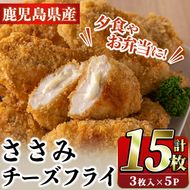 国産いずみどり使用！いずみどりささみチーズ入りフライ(計15枚・3枚入×5パック)国産 ササミ 鶏肉 とり肉 おかず 惣菜 冷凍 揚げ物【スーパーよしだ】a-15-21-z