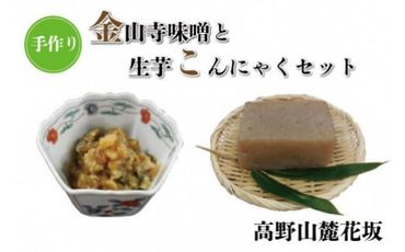 ◇高野山麓花坂　手作り金山寺味噌と手作り生芋こんにゃくセットT008