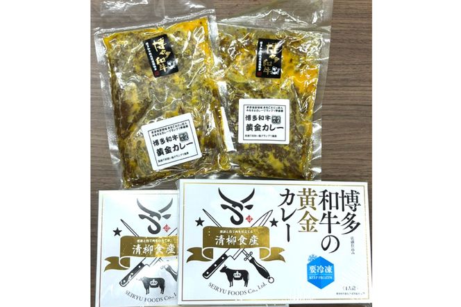 カレー 『博多和牛の黄金カレー』 200g×4袋 / くしだ企画 / 福岡県 筑紫野市 [21760392] 冷凍 電子レンジ ビーフカレー 牛肉 和牛