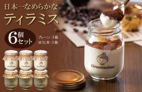 099H4093 日本一なめらかティラミス 6個セット（プレーン3個/国産ほうじ茶3個）【スイーツ デザート 瓶 期間限定 御挨拶 ごあいさつ ギフト 記念日 卒業 入学 プレゼント 贈り物] 
