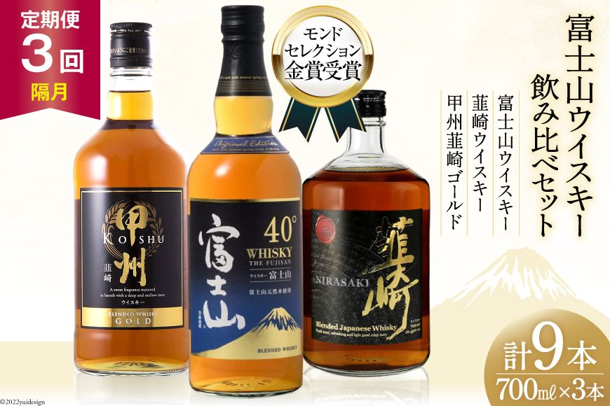[3回 定期便 隔月] 富士山 ウイスキー 3種×3回 総計9本 各700ml [サン.フーズ 山梨県 韮崎市 20743292] ウィスキー 酒 ハイボール 飲み比べ