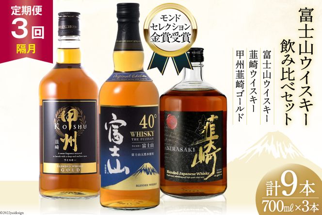 【3回 定期便 隔月】 富士山 ウイスキー 3種×3回 総計9本 各700ml [ ウィスキー 酒 ハイボール 飲み比べ ] / サン.フーズ / 山梨県 韮崎市 [20741183]