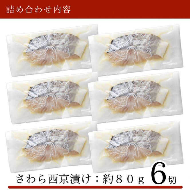 さわら西京漬け　6切 010173