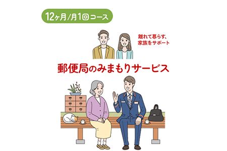 郵便局のみまもりサービス 12ヶ月コース 日本郵便株式会社[30日以内に出荷予定(土日祝除く)]岡山県 浅口市 郵便局 見守り---124_611tei_30d_23_100000_12---