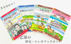 超希少！北海道の歴史をアニメで【歴史マンガブック：1巻、2巻、3巻上・下（各1冊セット）】＜ 1巻（箱館戦争編）、2巻（乙部の民話編）3巻上（古代から江戸期の乙部町）、下（明治から現代の乙部町） 教材 幕末 江戸 歴史 村 アニメ 漫画 ＞