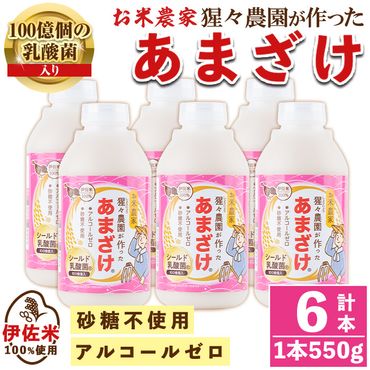  猩々農園が作ったあまざけ(3.3kg・550g×6本) 自社農園で麹から丁寧に手作りした甘酒!伊佐米100%使用!ノンアルコール![猩々農園]