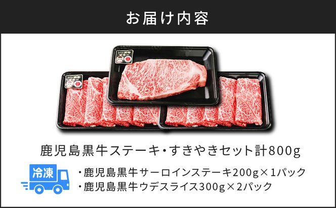 （H-701）鹿児島黒牛ステーキ・すきやきセット　計800g　K127-008