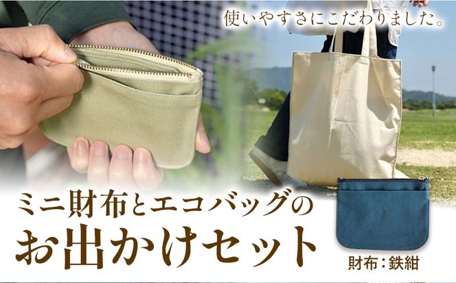 ミニ財布とエコバッグのお出掛けセット 鉄紺 SIRUHA《45日以内に出荷予定(土日祝除く)》岡山県 笠岡市 ミニ財布 財布 帆布 デニム エコバッグ バッグ トートバッグ キャンバス---A-153-tk---