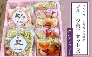 マルベリーくだもの本舗のフルーツ菓子セット(E) ※離島への配送不可