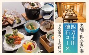 R5-673．老舗・料亭吾妻「四万十川懐石コース」お食事券1名様分