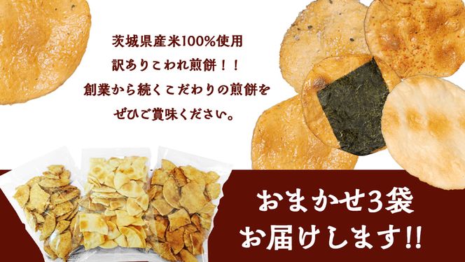 【 訳あり 】 こしひかり こわれ煎餅 おまかせ 3袋入 割れせんべい せんべい セット 菓子 お菓子 米菓子 おやつ コシヒカリ [BC008ci]