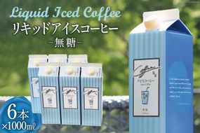 コーヒー リキッド アイスコーヒー 無糖 1000ml×6本 自家焙煎 珈琲 [コクテール堂 韮崎工場 山梨県 韮崎市 20742522] 珈琲